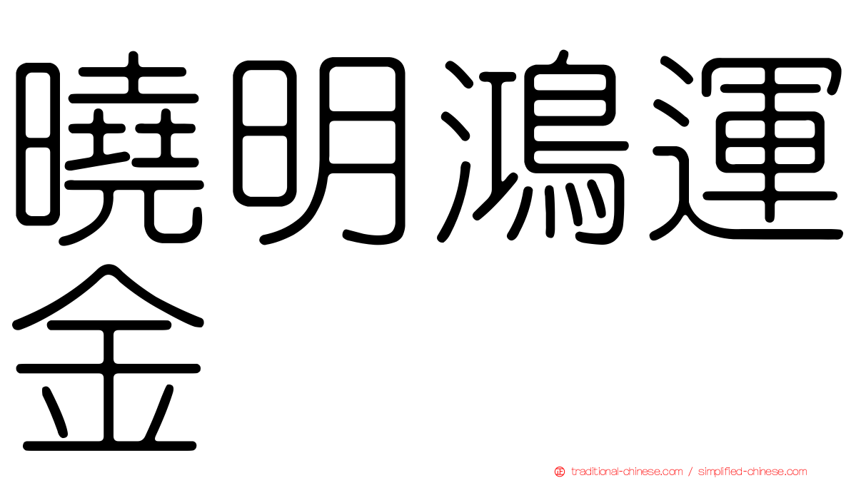 曉明鴻運金