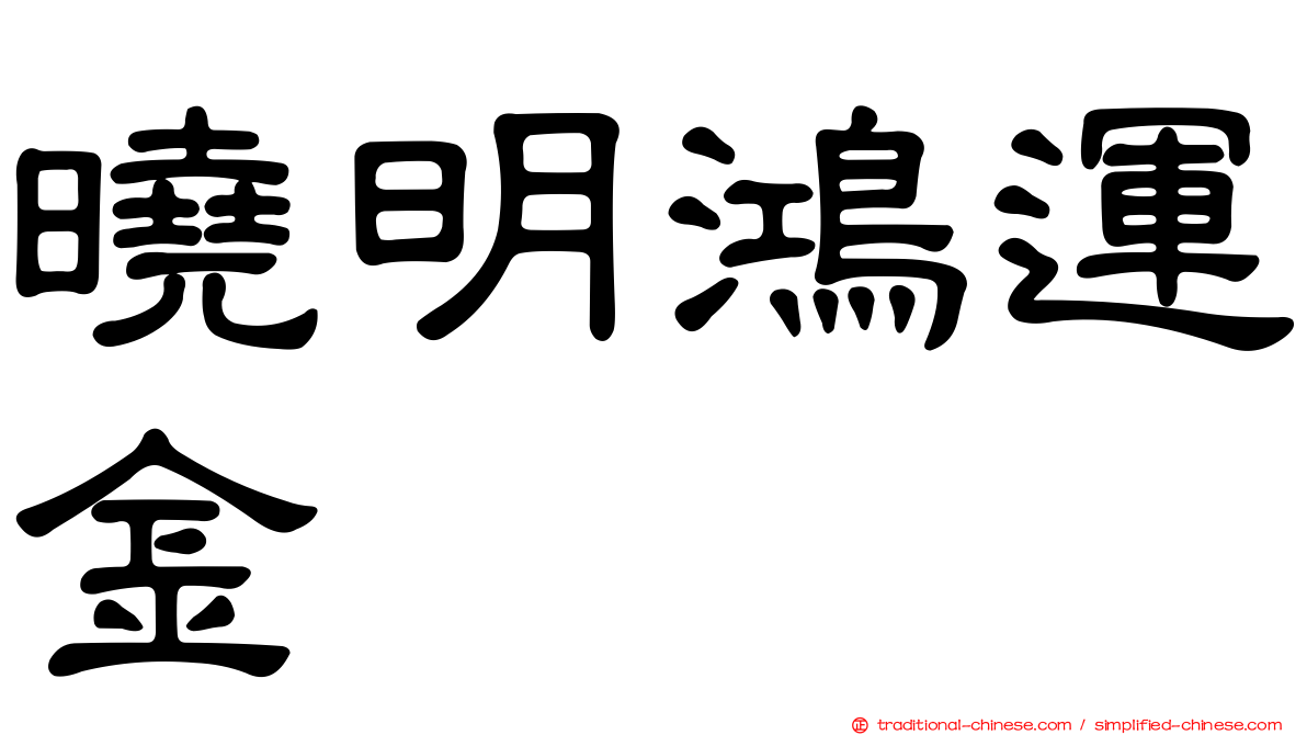 曉明鴻運金