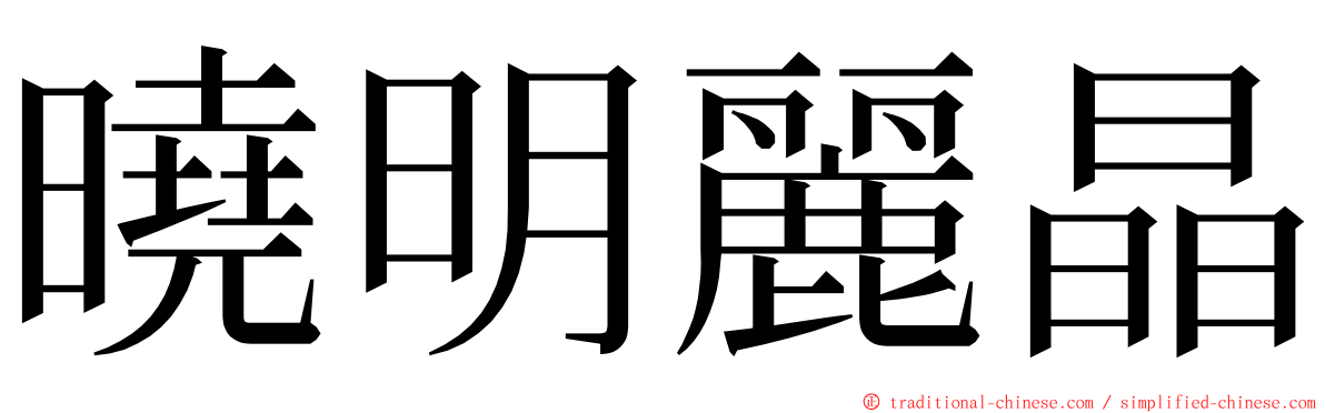 曉明麗晶 ming font