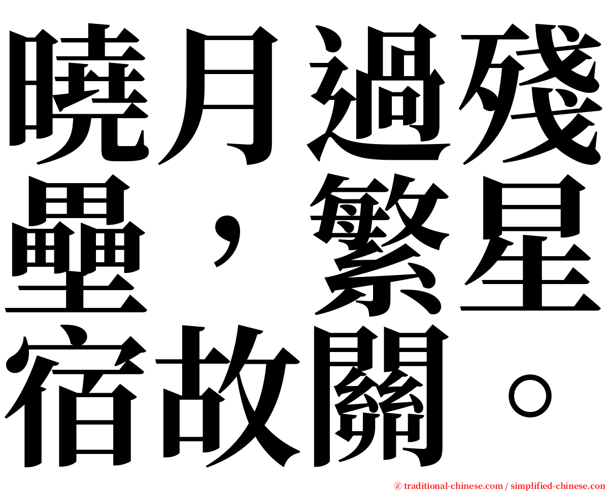 曉月過殘壘，繁星宿故關。 serif font