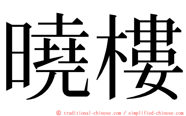 曉樓 ming font