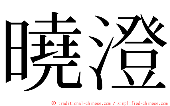 曉澄 ming font