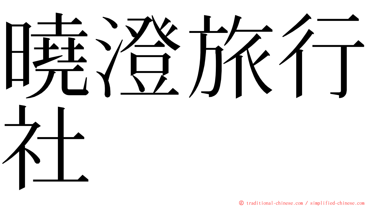 曉澄旅行社 ming font