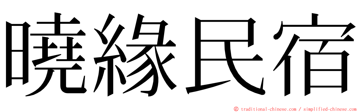 曉緣民宿 ming font