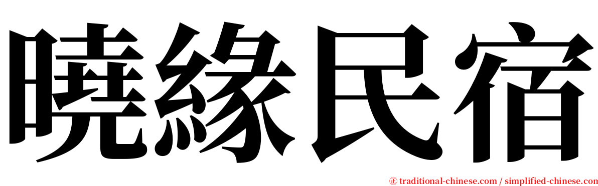 曉緣民宿 serif font