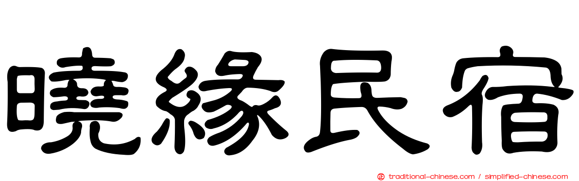 曉緣民宿