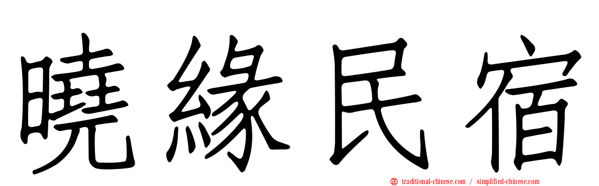 曉緣民宿