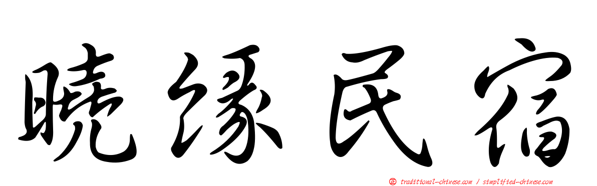 曉緣民宿