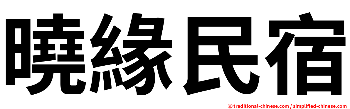 曉緣民宿