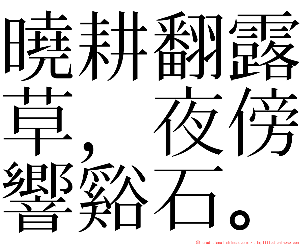 曉耕翻露草，夜傍響谿石。 ming font