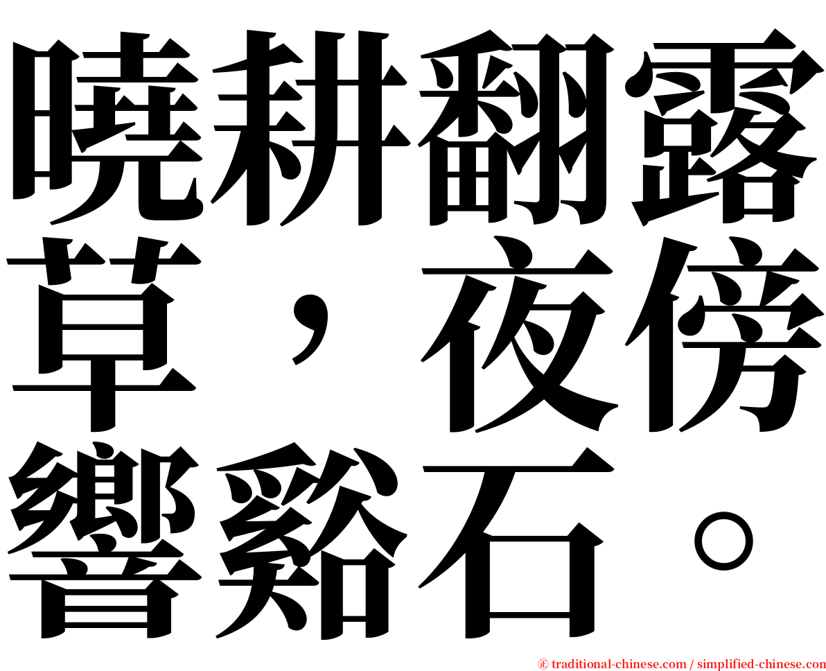 曉耕翻露草，夜傍響谿石。 serif font