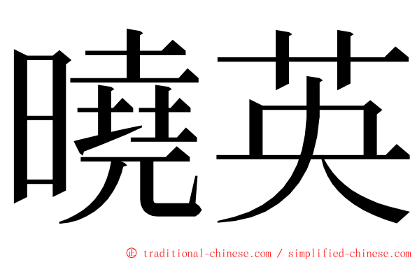 曉英 ming font
