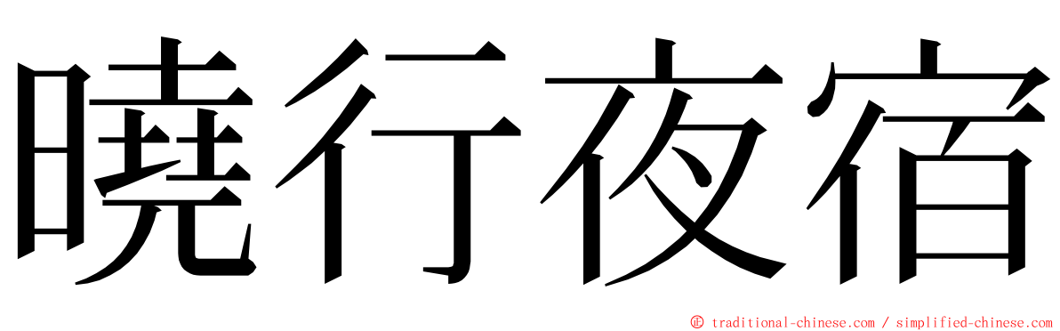 曉行夜宿 ming font