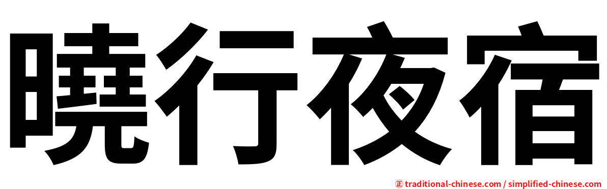 曉行夜宿