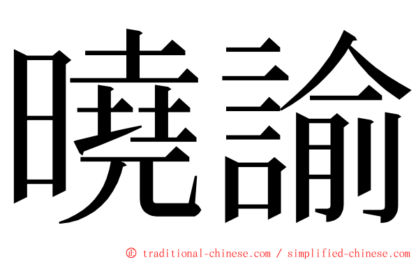 曉諭 ming font