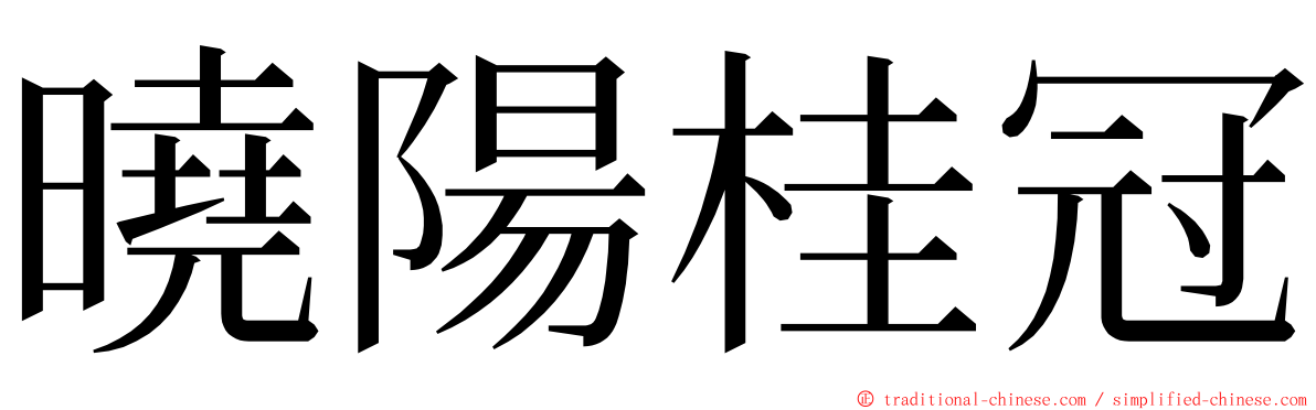 曉陽桂冠 ming font