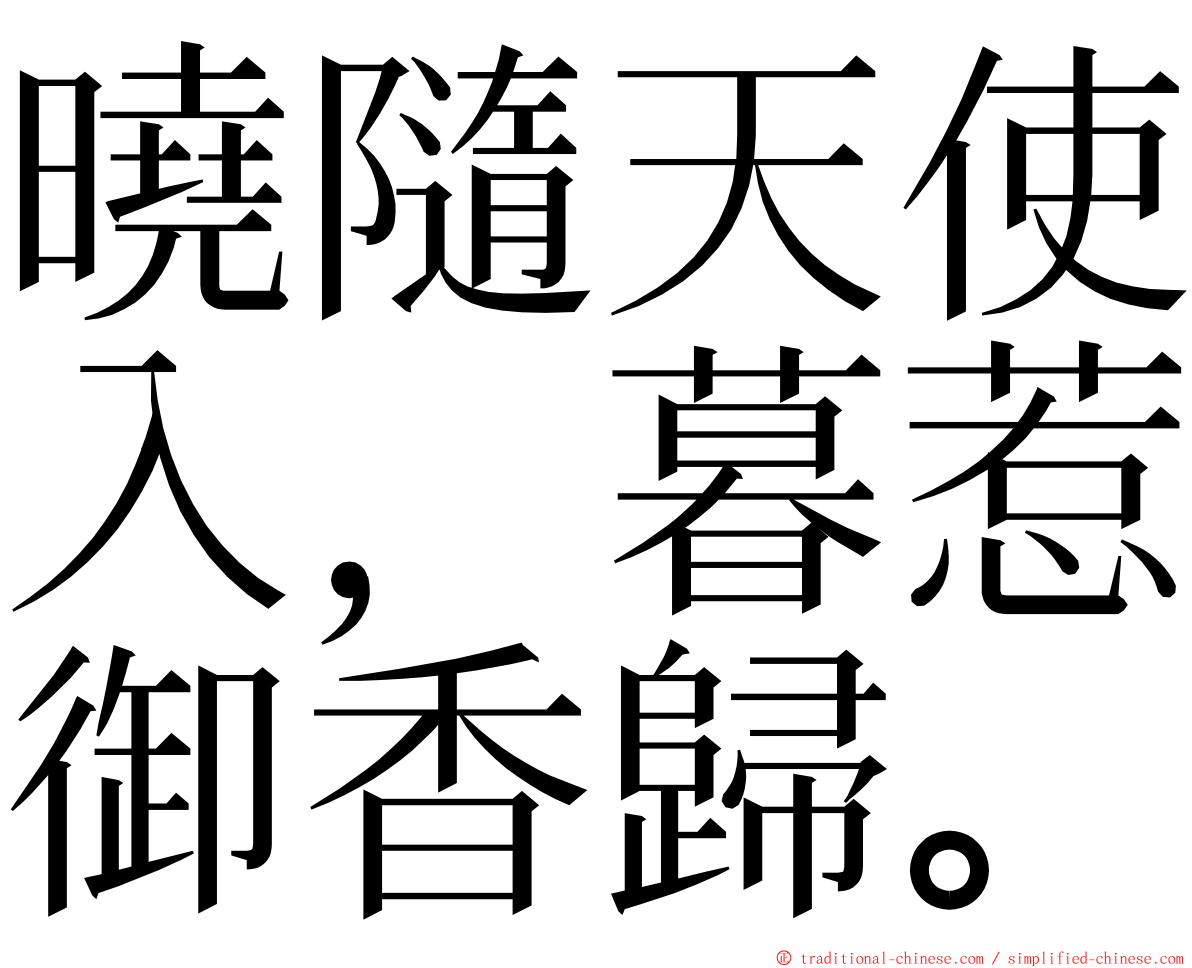 曉隨天使入，暮惹御香歸。 ming font