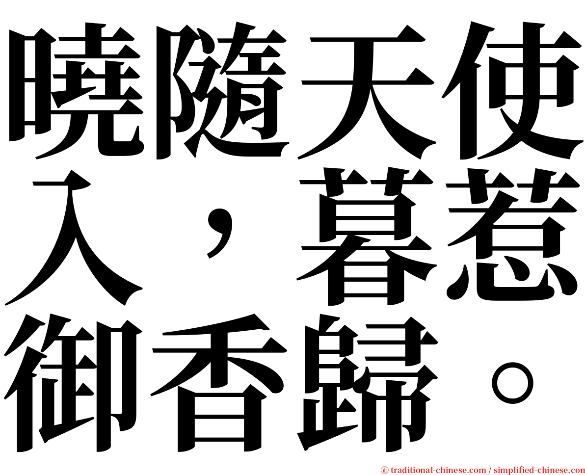 曉隨天使入，暮惹御香歸。 serif font