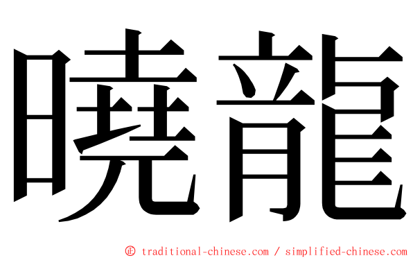 曉龍 ming font