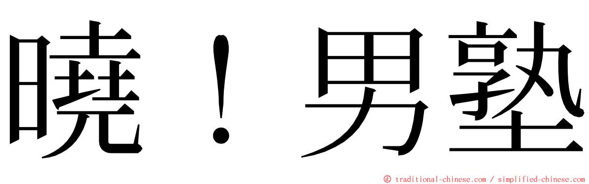 曉！男塾 ming font