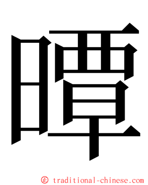 曋 ming font