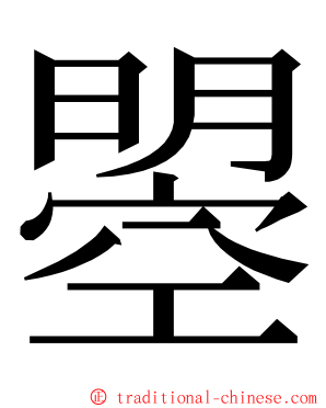 曌 ming font