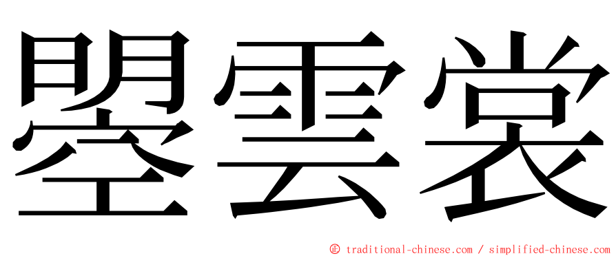 曌雲裳 ming font