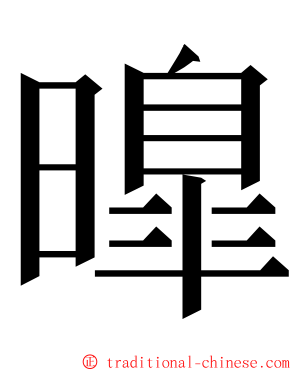 曍 ming font