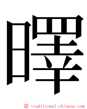 曎 ming font