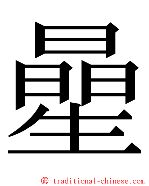 曐 ming font