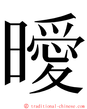 曖 ming font