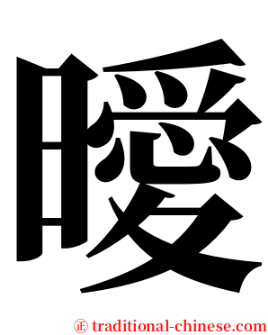 曖 serif font