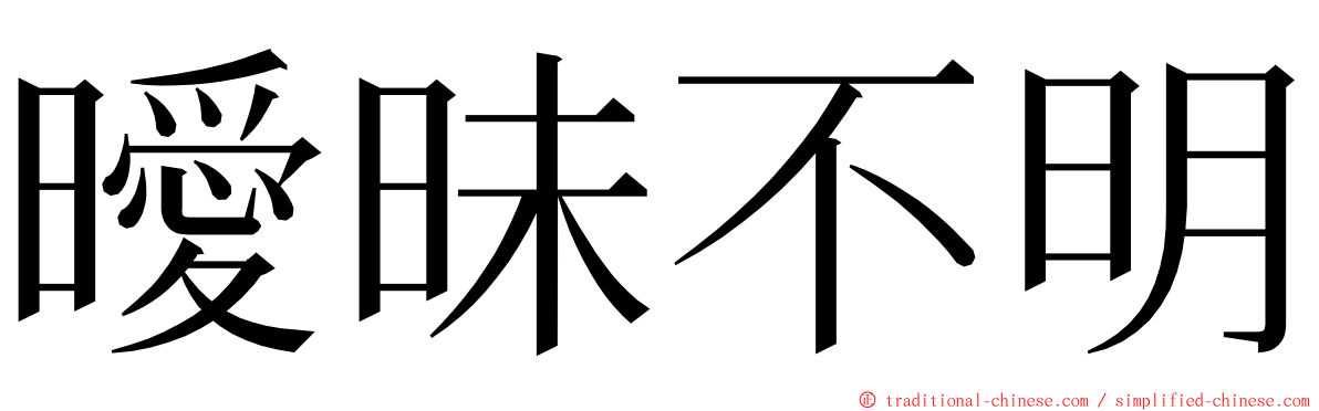 曖昧不明 ming font