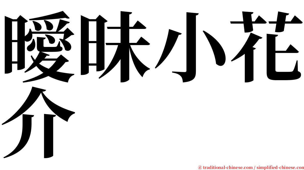 曖昧小花介 serif font