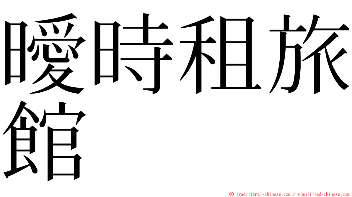 曖時租旅館 ming font