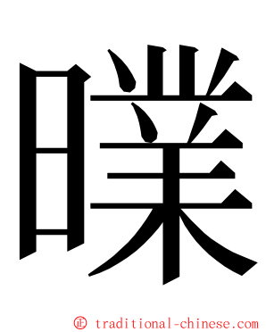 曗 ming font