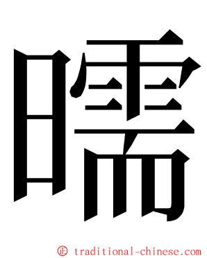 曘 ming font