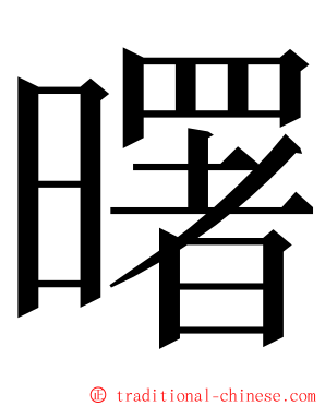 曙 ming font