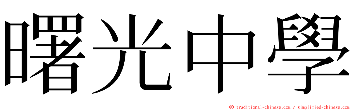 曙光中學 ming font