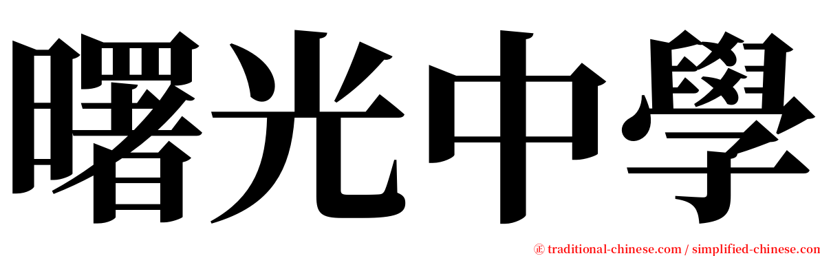 曙光中學 serif font