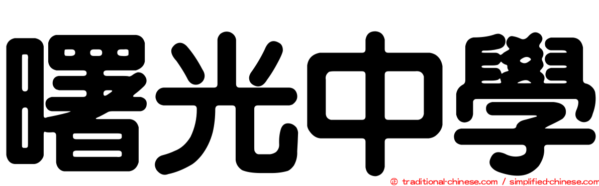 曙光中學
