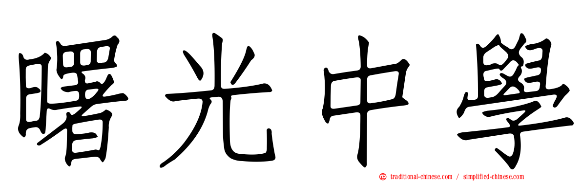 曙光中學