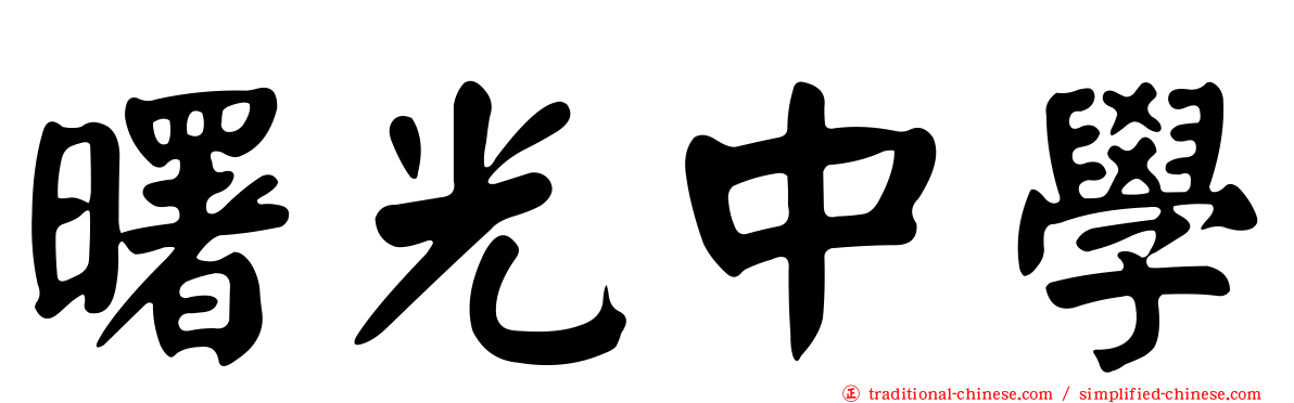 曙光中學