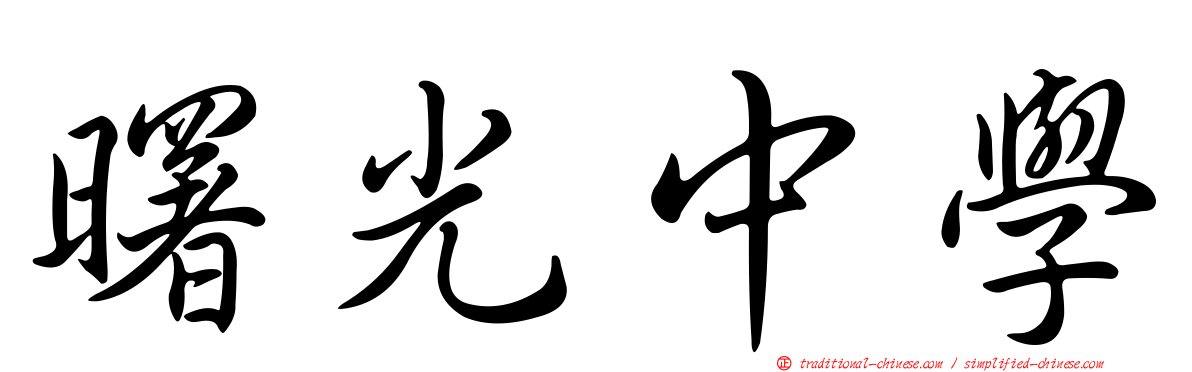 曙光中學