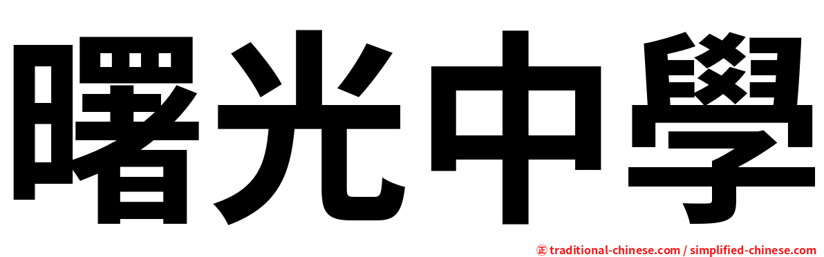 曙光中學