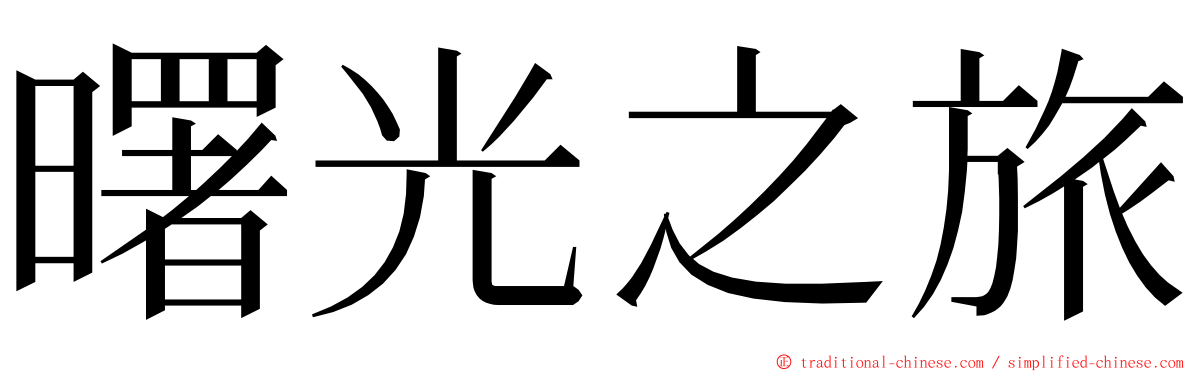 曙光之旅 ming font