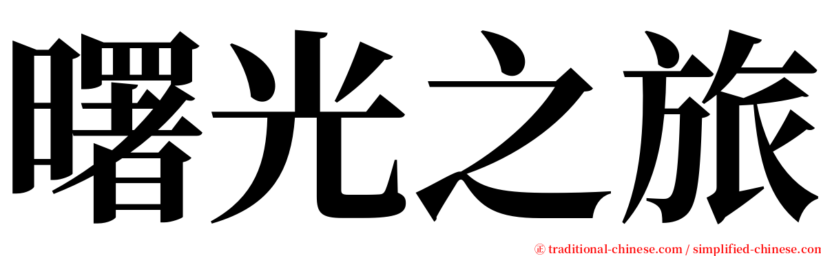 曙光之旅 serif font