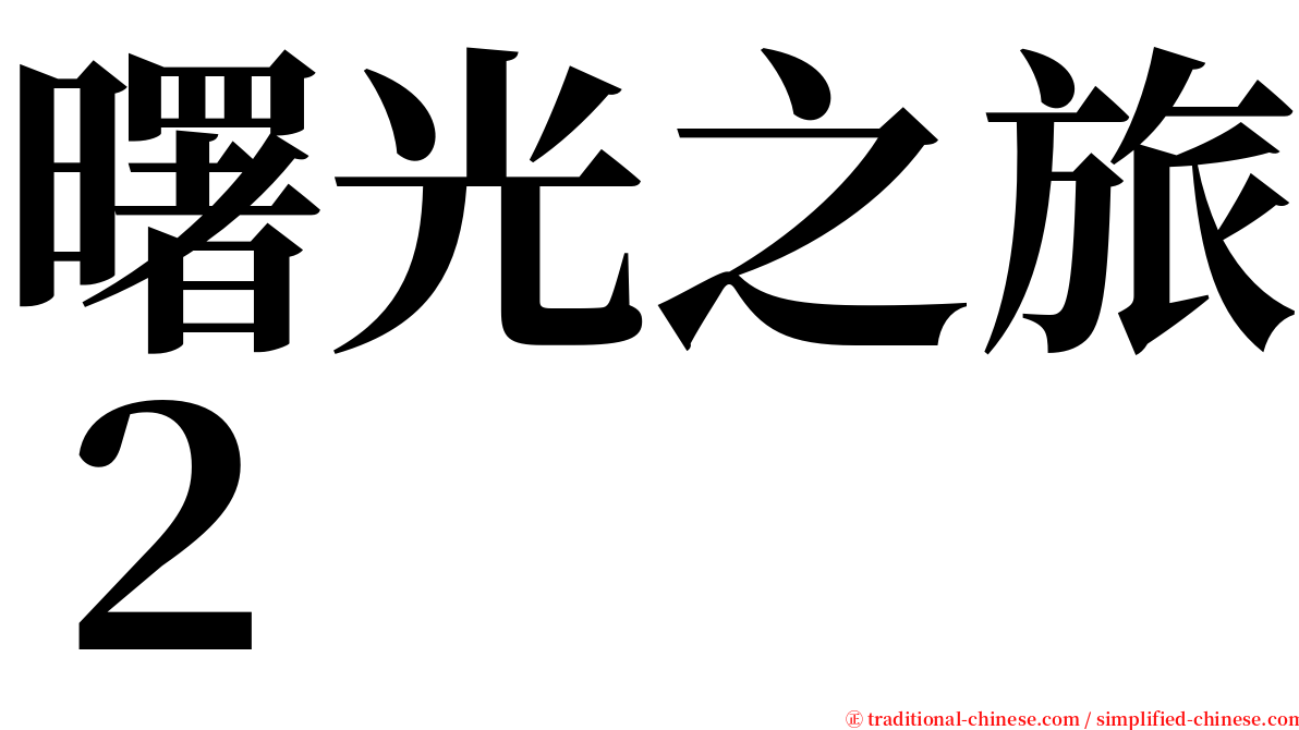 曙光之旅２ serif font