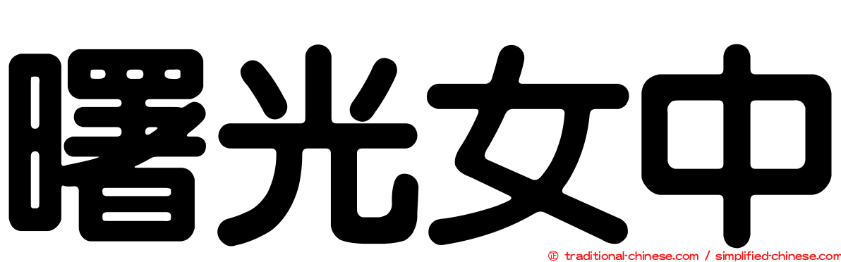 曙光女中