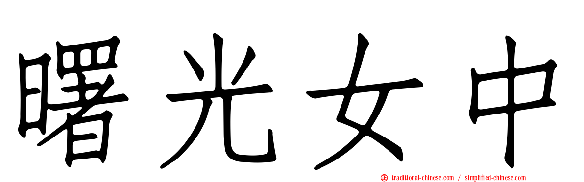 曙光女中